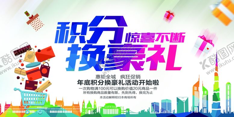 编号：87897204191601226114【酷图网】源文件下载-积分兑换海报