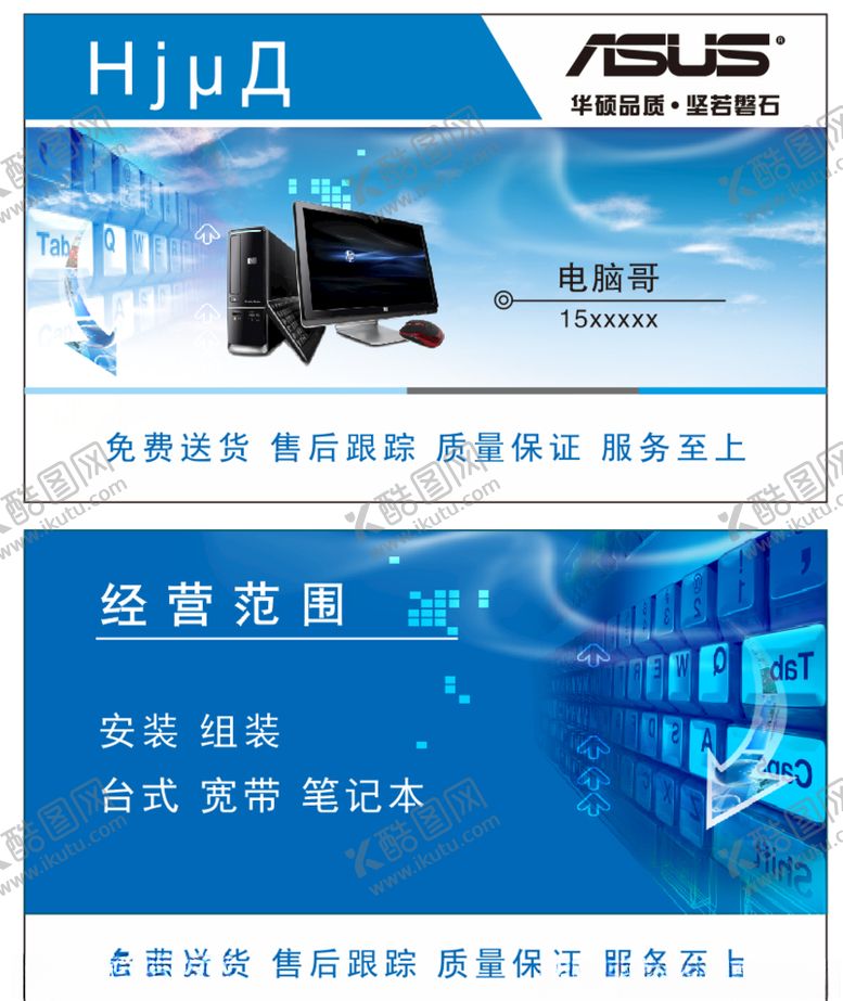 编号：16127905042124516490【酷图网】源文件下载-华硕电脑名片