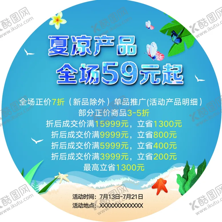 编号：58323605142304134962【酷图网】源文件下载-夏爽地贴