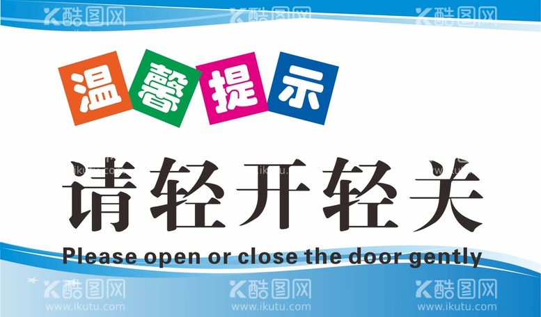 编号：88151302090101148662【酷图网】源文件下载-温馨提示牌  