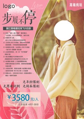 泸沽湖旅游社宣传海报丽