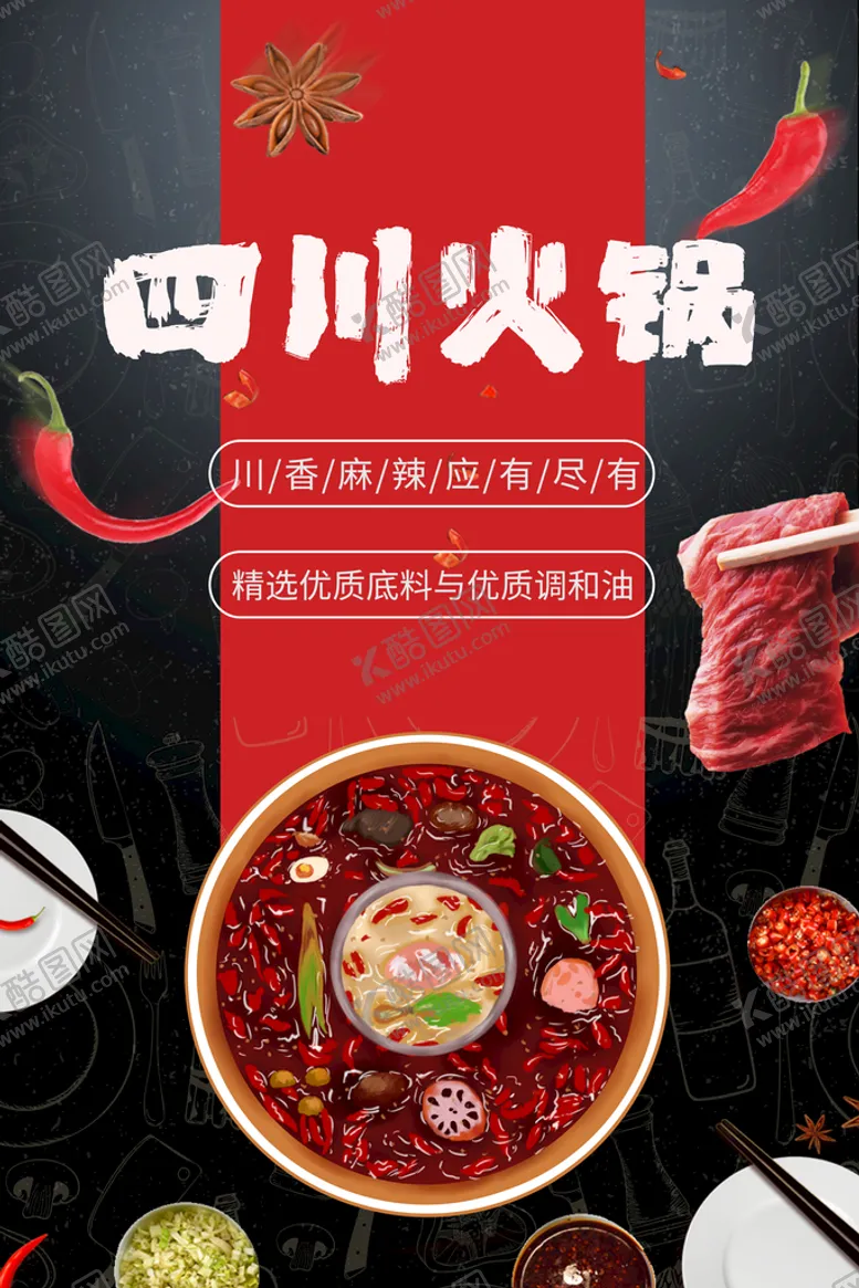 编号：45168010021043573650【酷图网】源文件下载-四川火锅