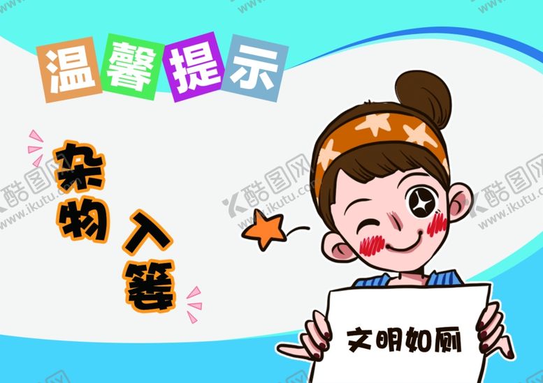 编号：89145109181739598695【酷图网】源文件下载-厕所文明