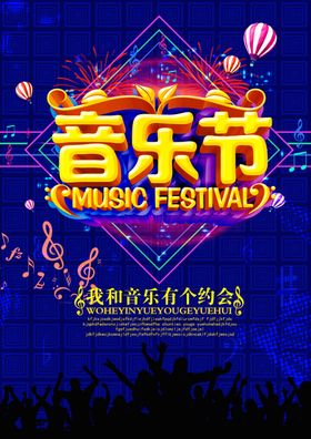 音乐节简约海报