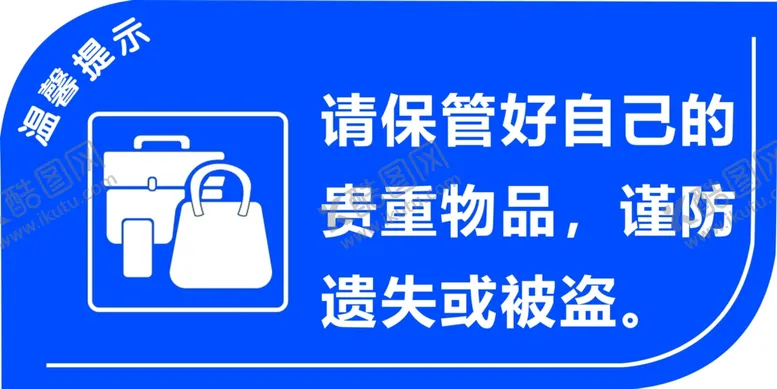 编号：67104602262351366873【酷图网】源文件下载-保管好贵重物品温馨提示