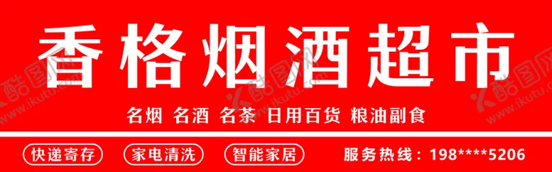 编号：89304109210840139628【酷图网】源文件下载-便利店门头烟酒超市