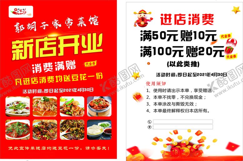 编号：64992310051730037434【酷图网】源文件下载-中餐宣传单