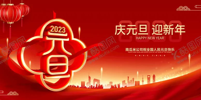 编号：26457309291009133275【酷图网】源文件下载-庆元旦迎新年