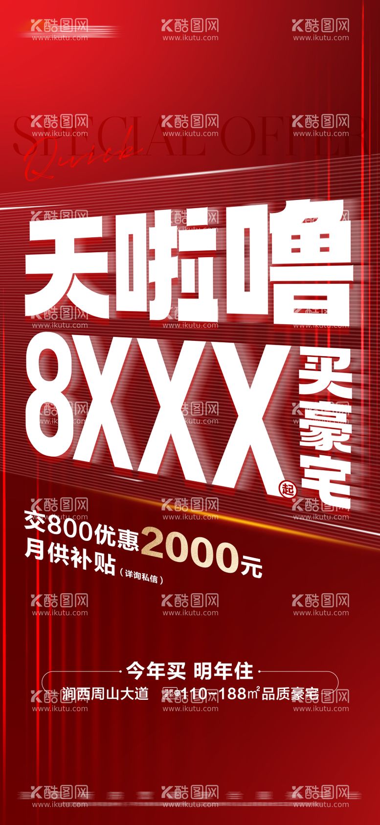 编号：97891011290435434641【酷图网】源文件下载-地产促销海报