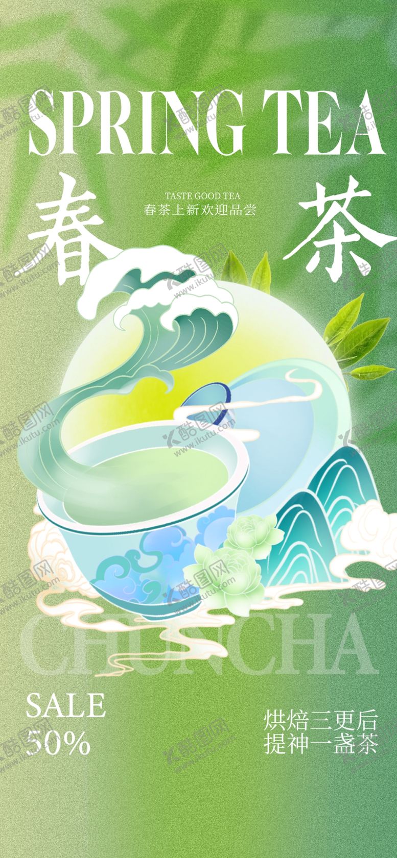编号：51021504131455308675【酷图网】源文件下载-春茶主题清新插画海报