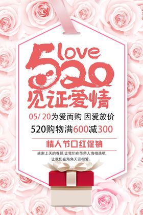 520见证爱情