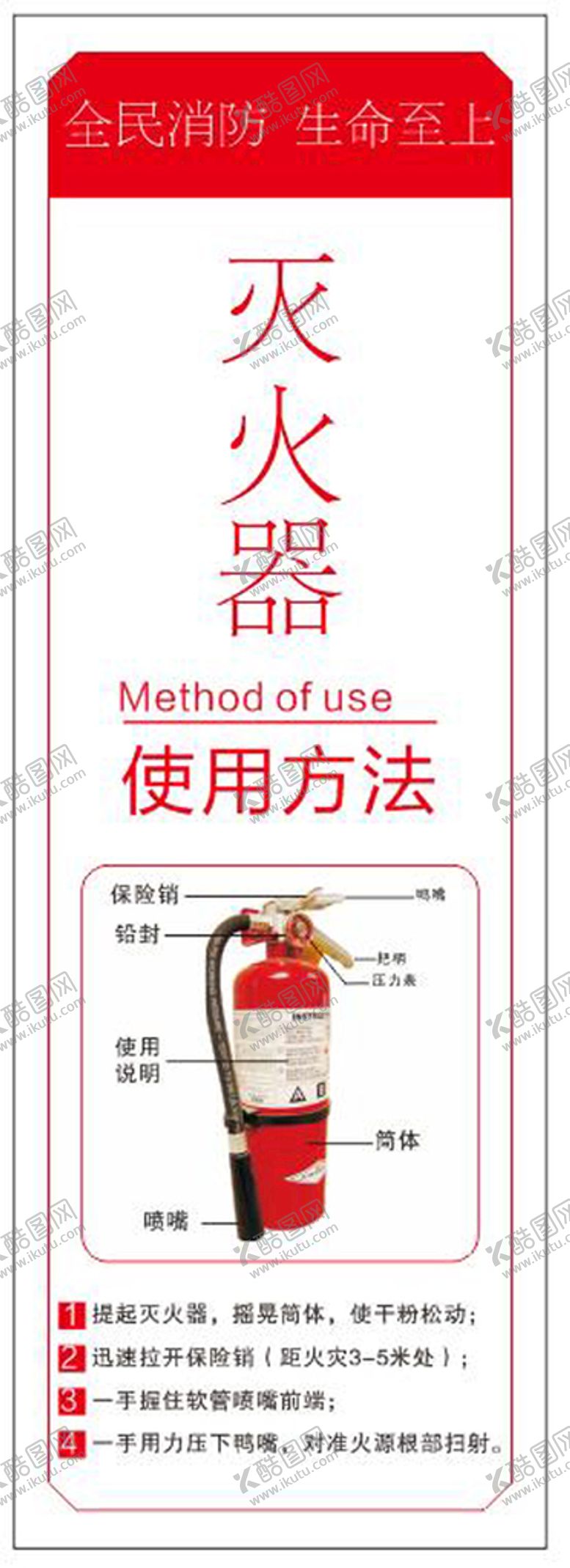 编号：46122001131906595845【酷图网】源文件下载-灭火器使用方法