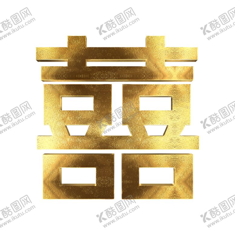 编号：23785404302059135560【酷图网】源文件下载-双喜