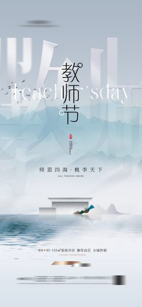 地产新中式教师节海报