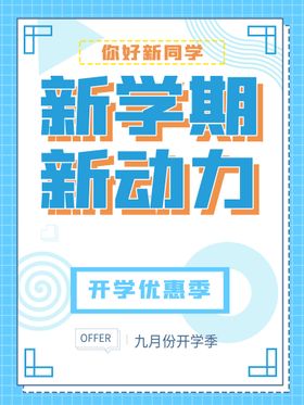 编号：32890509242034469835【酷图网】源文件下载-卡通简约大气开学季促销海报