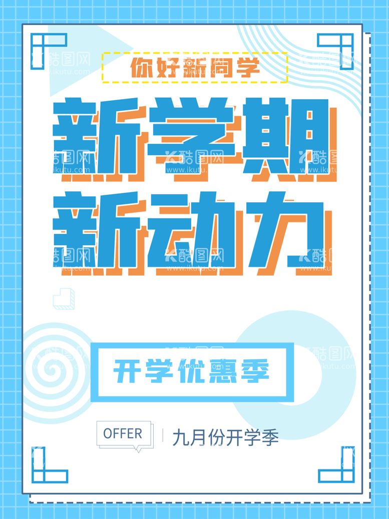 编号：58169409140733316915【酷图网】源文件下载-简约开学季促销宣传活动海报