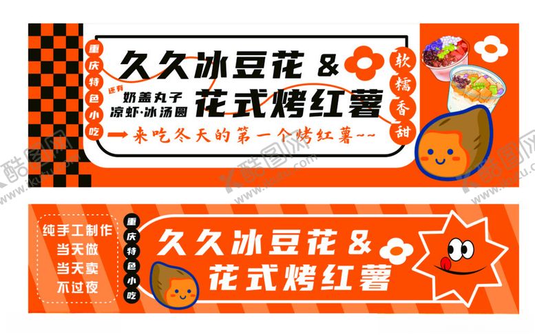 编号：99309004272030313286【酷图网】源文件下载-烤红薯冰豆花