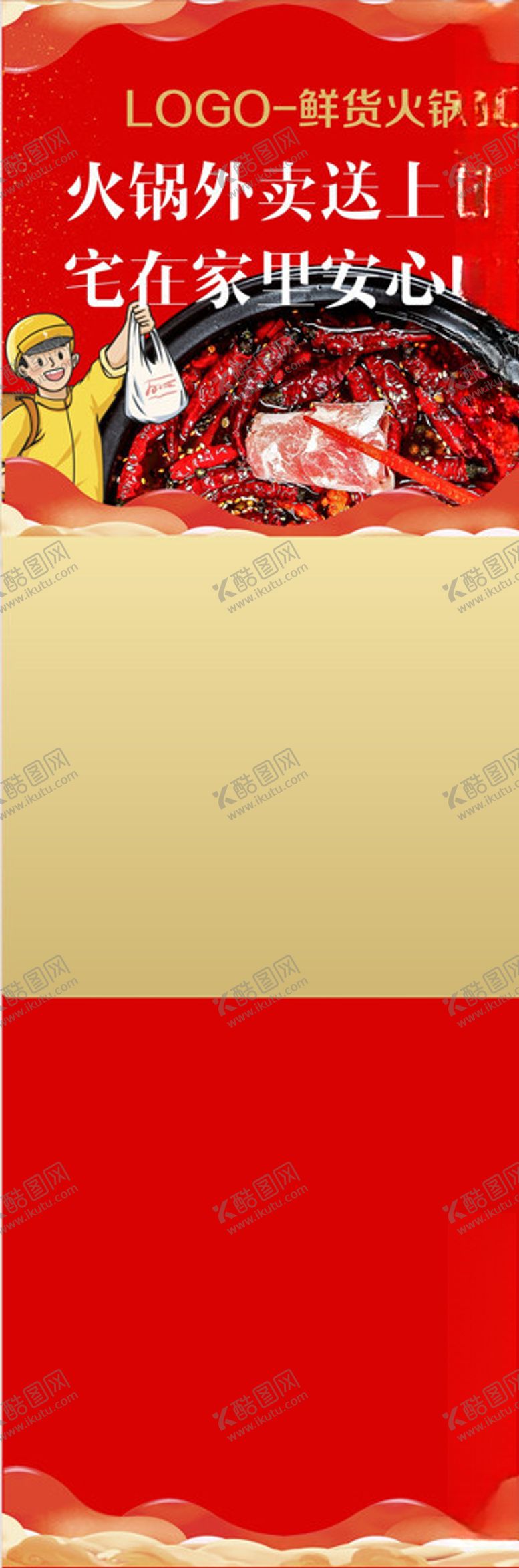 编号：14146010310727009634【酷图网】源文件下载-火锅外卖长图模板