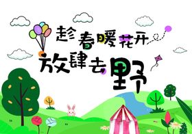 放肆去野春游秋游游学横幅