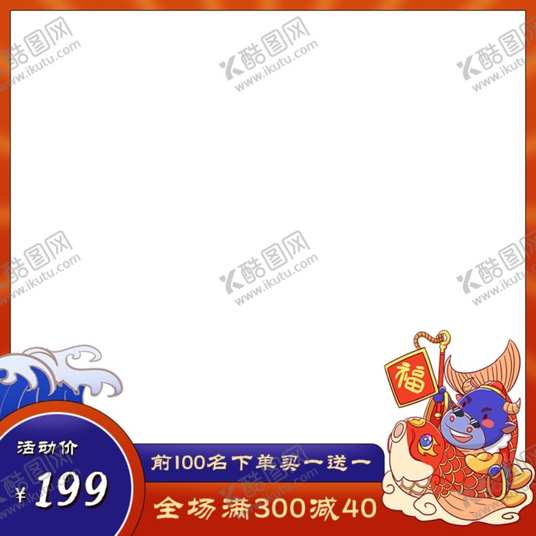 编号：30868506190608581821【酷图网】源文件下载-新年淘宝主图设计图