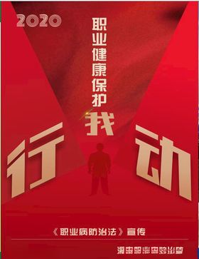 职业健康保护我行动