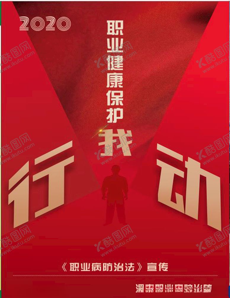 编号：28238207072004272028【酷图网】源文件下载-职业健康保护我行动