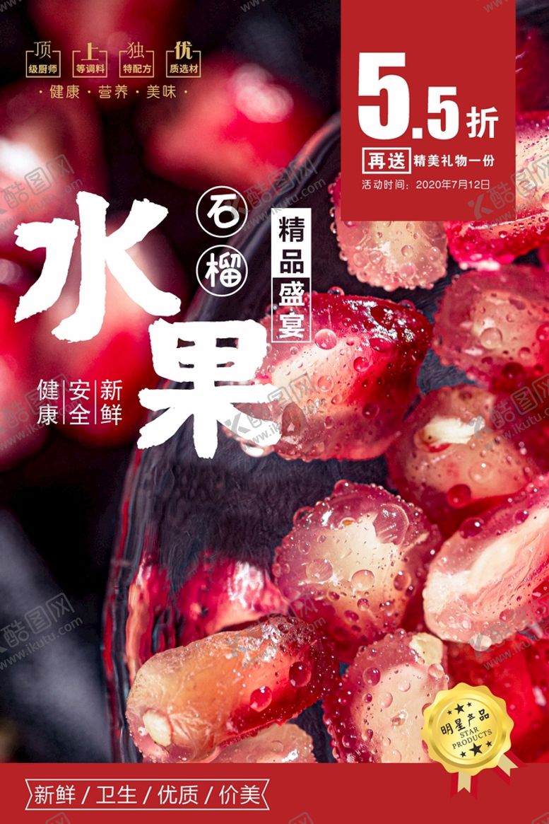 编号：63895102110425058594【酷图网】源文件下载-石榴海报 