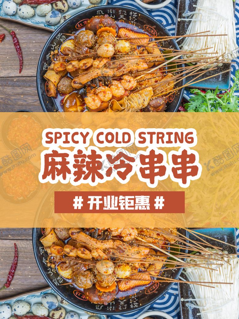 编号：55681310191518218423【酷图网】源文件下载-麻辣冷串串