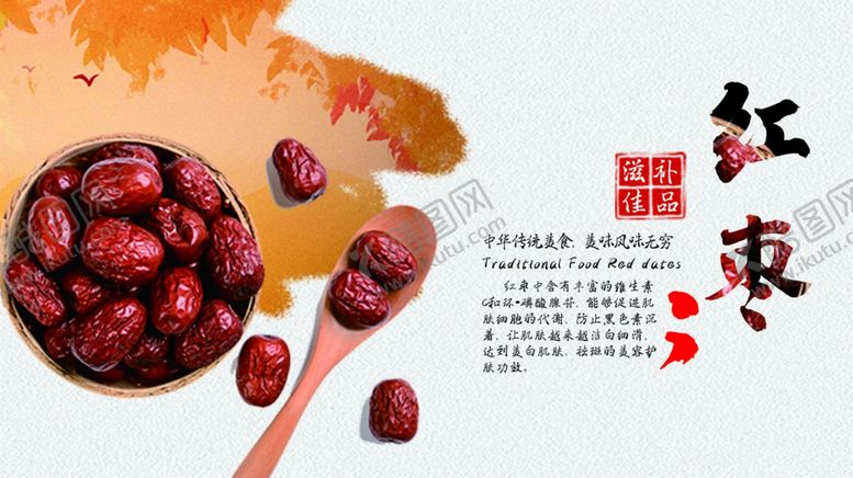 编号：69465707090442274202【酷图网】源文件下载-红枣