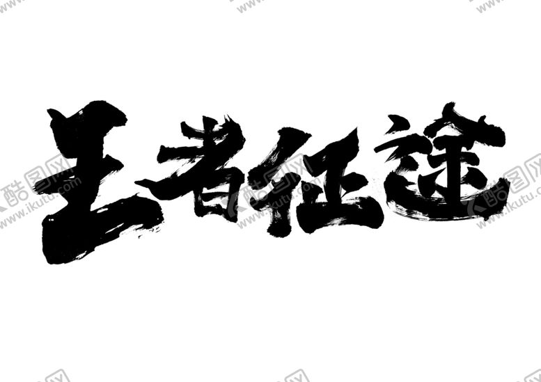 编号：26263709201945507087【酷图网】源文件下载-王者征途