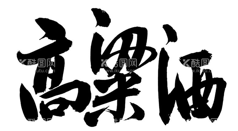 编号：19591211281529598440【酷图网】源文件下载-高粱酒