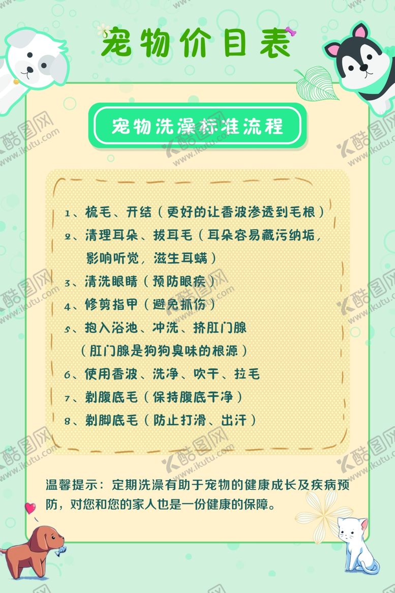 编号：46668112090836214718【酷图网】源文件下载-宠物价格表