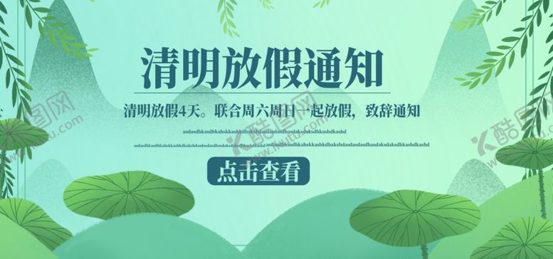 编号：91896909201337519951【酷图网】源文件下载-清明放假通知