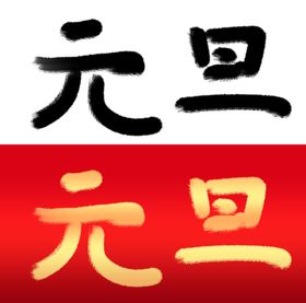 元旦