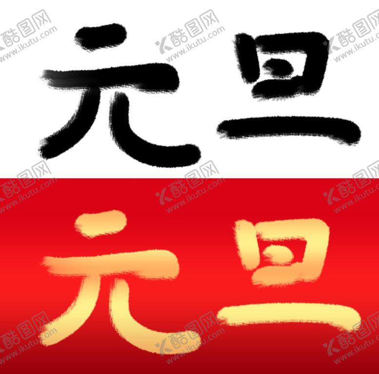 编号：60556209281010014636【酷图网】源文件下载-元旦