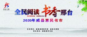 全民阅读书香邢台