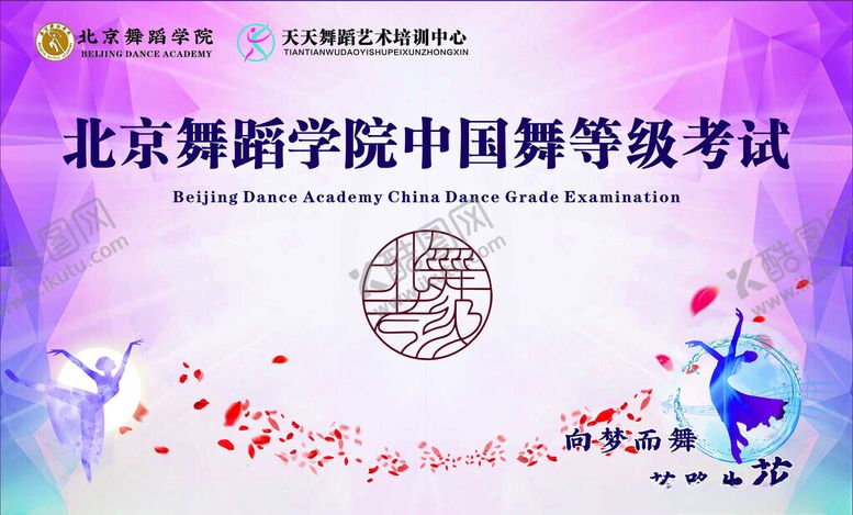 编号：89748209221940208692【酷图网】源文件下载-北京舞蹈学院中国舞等级考试
