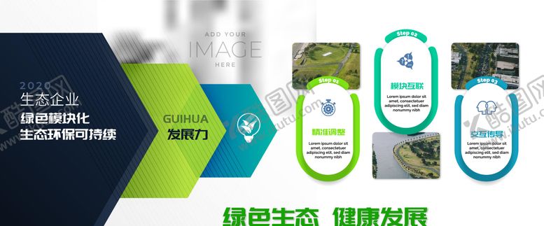 编号：66753512011551024538【酷图网】源文件下载-生态绿色展板  
