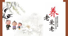 养老爱老