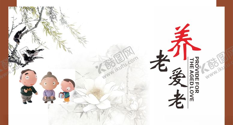 编号：45976306241459156276【酷图网】源文件下载-养老爱老