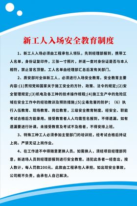 新工人入场安全教育制度