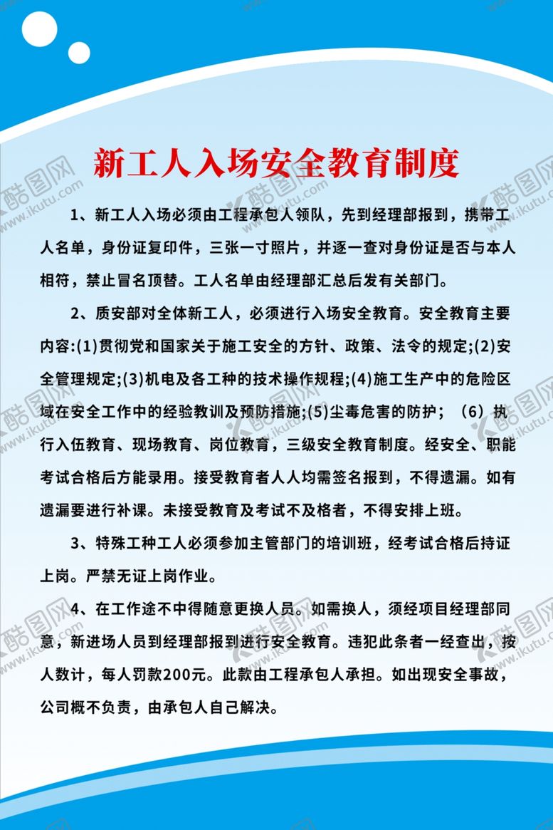编号：18375007072157442550【酷图网】源文件下载-新工人入场安全教育制度