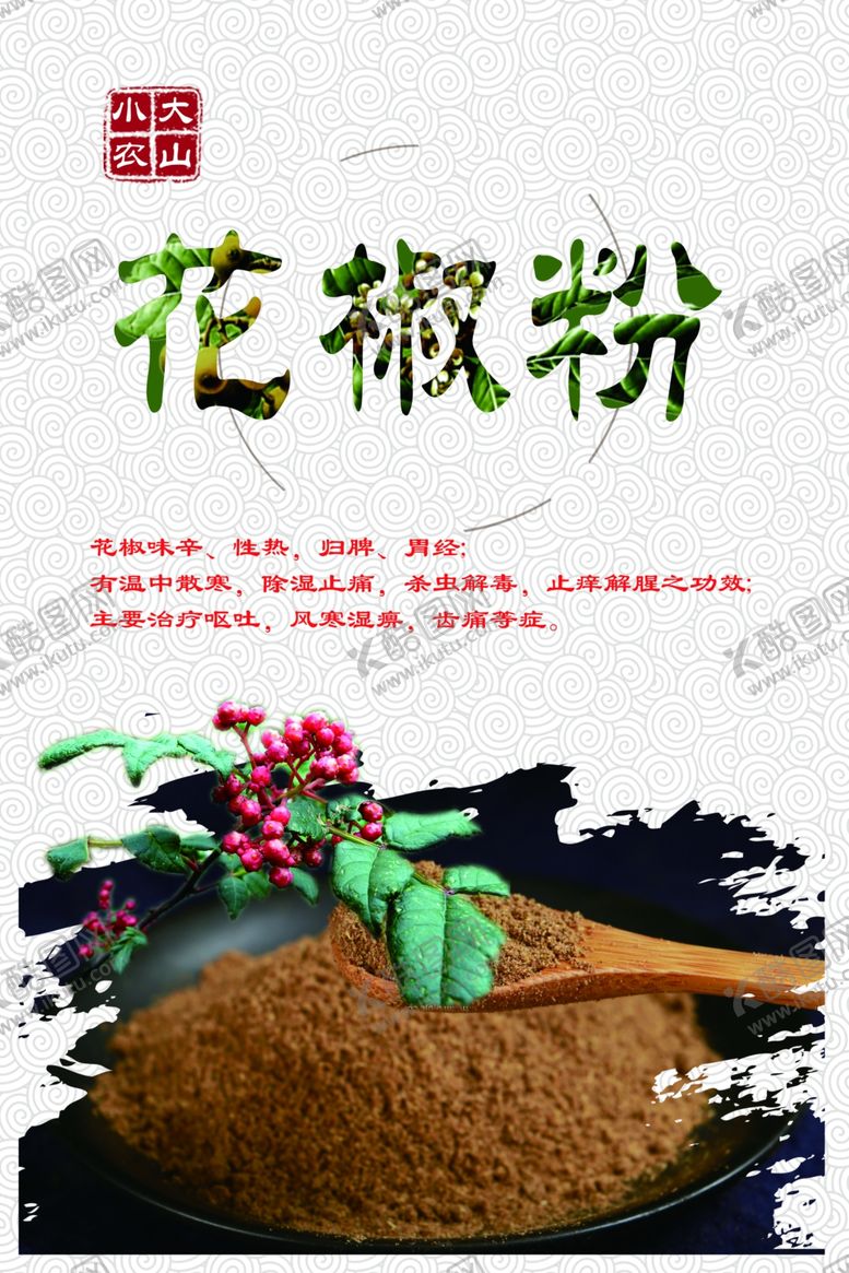编号：58175205102309064112【酷图网】源文件下载-花椒粉