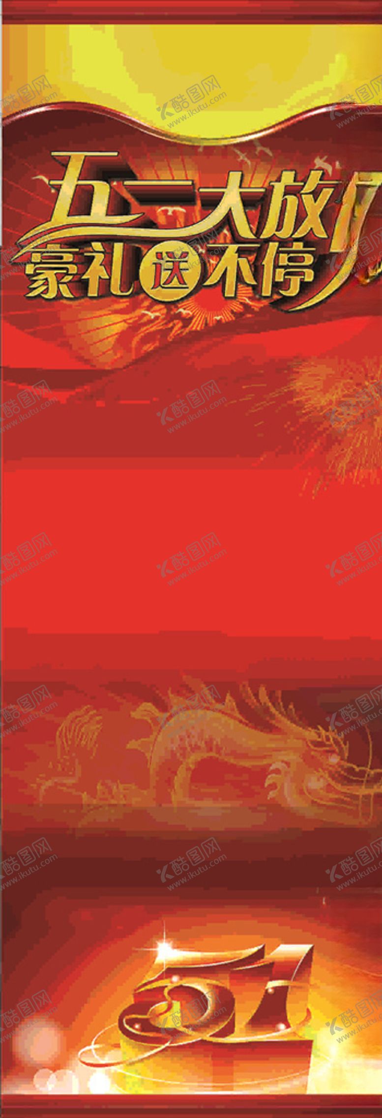 编号：48270009171225496422【酷图网】源文件下载-五一展架