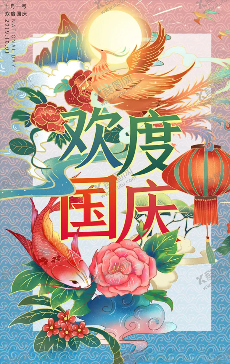 编号：51212303171409138847【酷图网】源文件下载-国潮海报