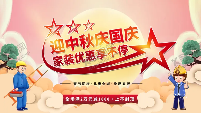 编号：76346012080708086310【酷图网】源文件下载-迎中秋庆国庆