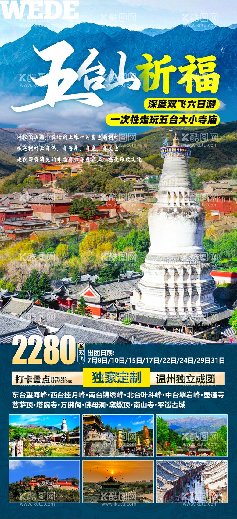 编号：78699811290820156339【酷图网】源文件下载-五台山旅游海报