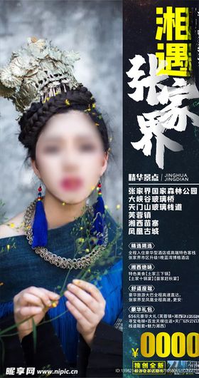 湖南旅游海报