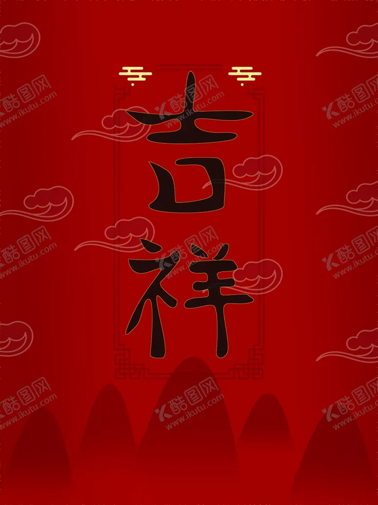 编号：27484502031632476168【酷图网】源文件下载-吉祥
