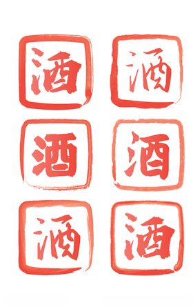酒文化中红色印章